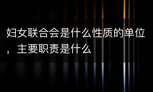 妇女联合会是什么性质的单位，主要职责是什么