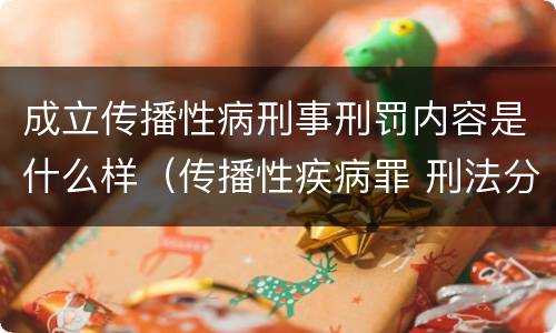 成立传播性病刑事刑罚内容是什么样（传播性疾病罪 刑法分则）