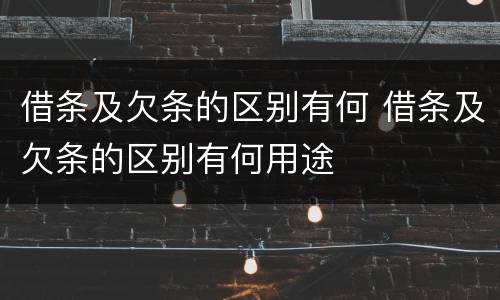 借条及欠条的区别有何 借条及欠条的区别有何用途
