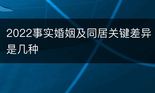 2022事实婚姻及同居关键差异是几种