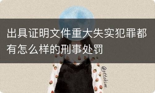 出具证明文件重大失实犯罪都有怎么样的刑事处罚