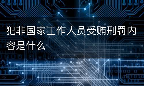 犯非国家工作人员受贿刑罚内容是什么