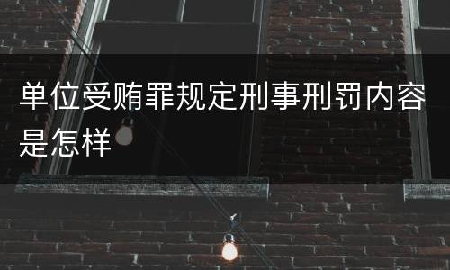 单位受贿罪规定刑事刑罚内容是怎样