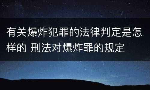 有关爆炸犯罪的法律判定是怎样的 刑法对爆炸罪的规定