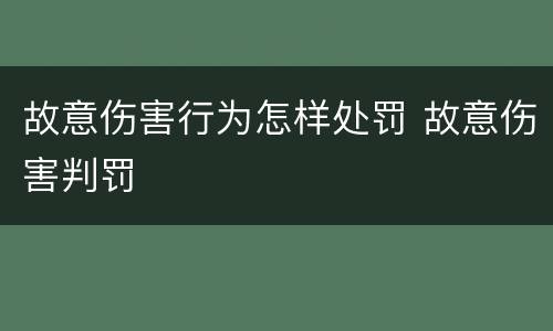 故意伤害行为怎样处罚 故意伤害判罚