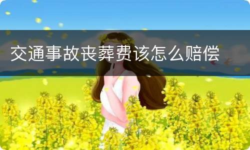 交通事故丧葬费该怎么赔偿