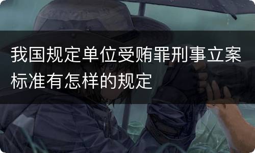 我国规定单位受贿罪刑事立案标准有怎样的规定