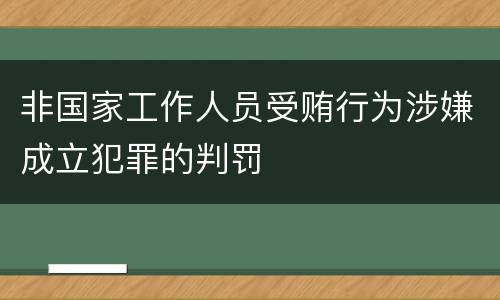 非国家工作人员受贿行为涉嫌成立犯罪的判罚