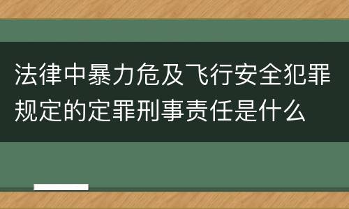 法律中暴力危及飞行安全犯罪规定的定罪刑事责任是什么