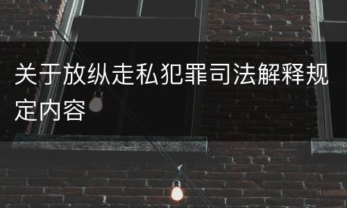 关于放纵走私犯罪司法解释规定内容