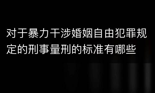 对于暴力干涉婚姻自由犯罪规定的刑事量刑的标准有哪些