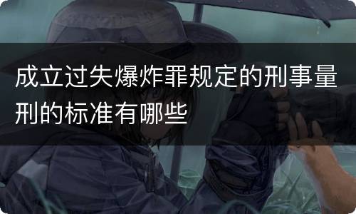 成立过失爆炸罪规定的刑事量刑的标准有哪些