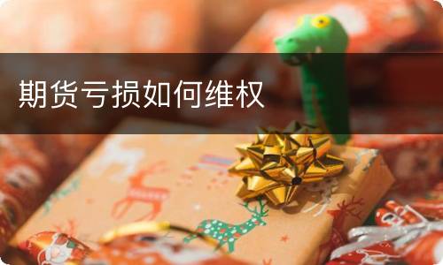 期货亏损如何维权