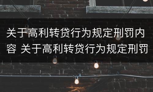 关于高利转贷行为规定刑罚内容 关于高利转贷行为规定刑罚内容是