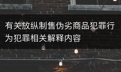 有关放纵制售伪劣商品犯罪行为犯罪相关解释内容
