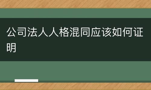 公司法人人格混同应该如何证明