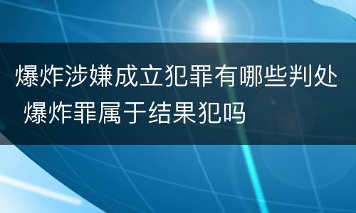 爆炸涉嫌成立犯罪有哪些判处 爆炸罪属于结果犯吗