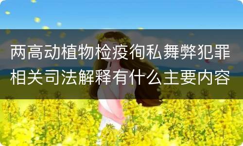 两高动植物检疫徇私舞弊犯罪相关司法解释有什么主要内容
