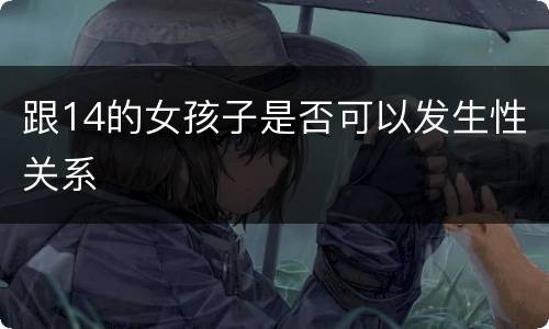 跟14的女孩子是否可以发生性关系