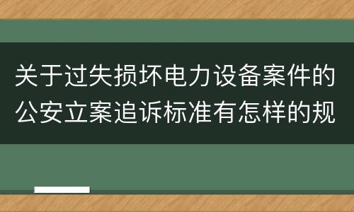 关于过失损坏电力设备案件的公安立案追诉标准有怎样的规定
