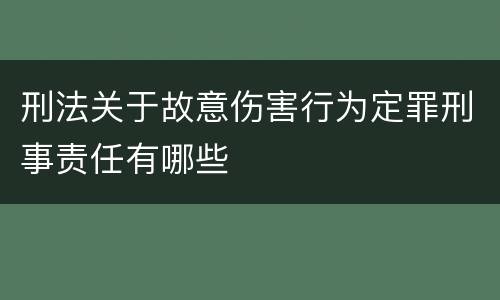 刑法关于故意伤害行为定罪刑事责任有哪些