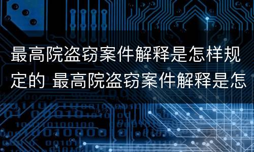 最高院盗窃案件解释是怎样规定的 最高院盗窃案件解释是怎样规定的法律依据