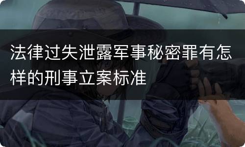 法律过失泄露军事秘密罪有怎样的刑事立案标准