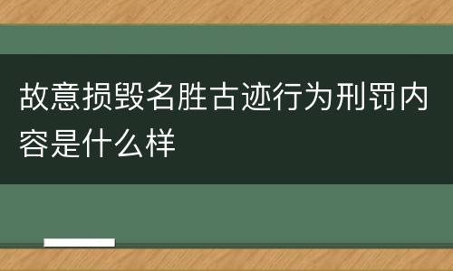 故意损毁名胜古迹行为刑罚内容是什么样