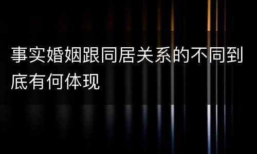 事实婚姻跟同居关系的不同到底有何体现