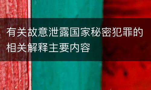 有关故意泄露国家秘密犯罪的相关解释主要内容