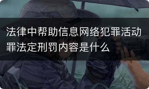 法律中帮助信息网络犯罪活动罪法定刑罚内容是什么