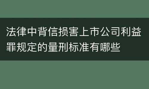 法律中背信损害上市公司利益罪规定的量刑标准有哪些