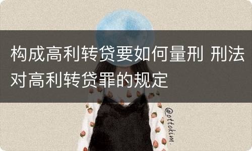 构成高利转贷要如何量刑 刑法对高利转贷罪的规定