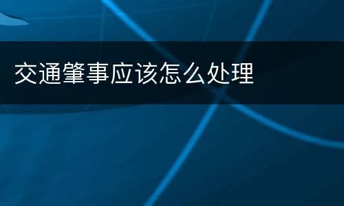 交通肇事应该怎么处理