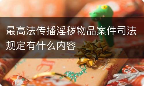 最高法传播淫秽物品案件司法规定有什么内容