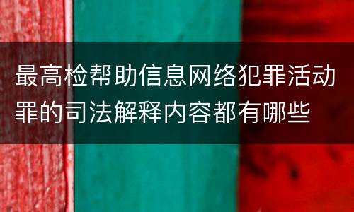 最高检帮助信息网络犯罪活动罪的司法解释内容都有哪些
