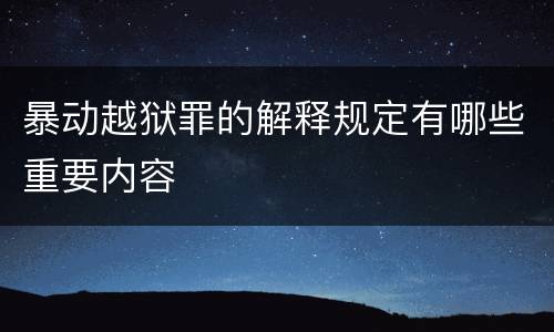暴动越狱罪的解释规定有哪些重要内容