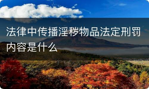 法律中传播淫秽物品法定刑罚内容是什么