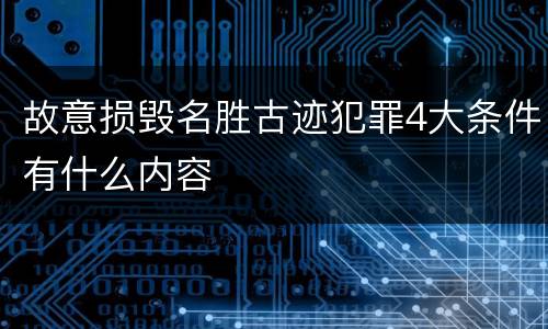 故意损毁名胜古迹犯罪4大条件有什么内容
