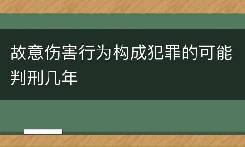 故意伤害行为构成犯罪的可能判刑几年