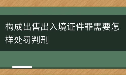 构成出售出入境证件罪需要怎样处罚判刑