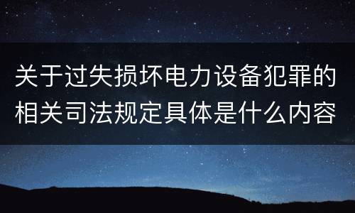 关于过失损坏电力设备犯罪的相关司法规定具体是什么内容