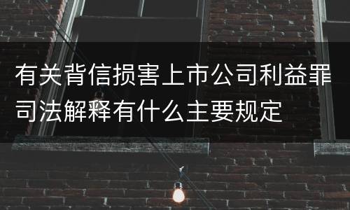 有关背信损害上市公司利益罪司法解释有什么主要规定