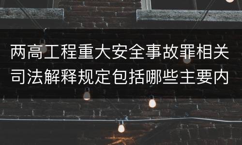 两高工程重大安全事故罪相关司法解释规定包括哪些主要内容