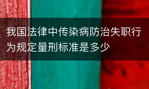 我国法律中传染病防治失职行为规定量刑标准是多少