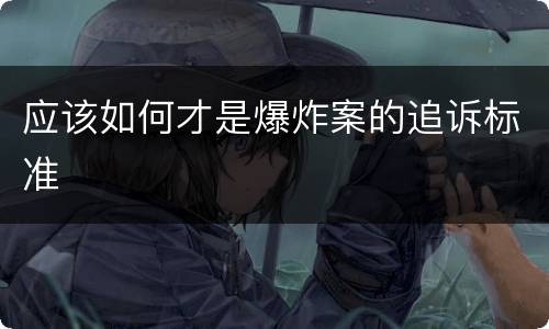 应该如何才是爆炸案的追诉标准