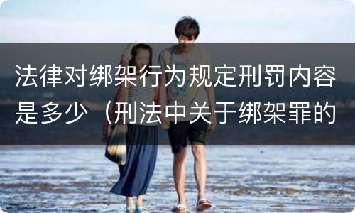 法律对绑架行为规定刑罚内容是多少（刑法中关于绑架罪的规定）