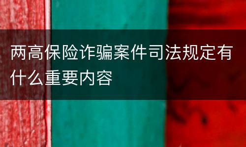 两高保险诈骗案件司法规定有什么重要内容