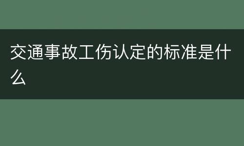 交通事故工伤认定的标准是什么