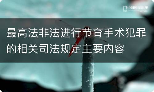 最高法非法进行节育手术犯罪的相关司法规定主要内容